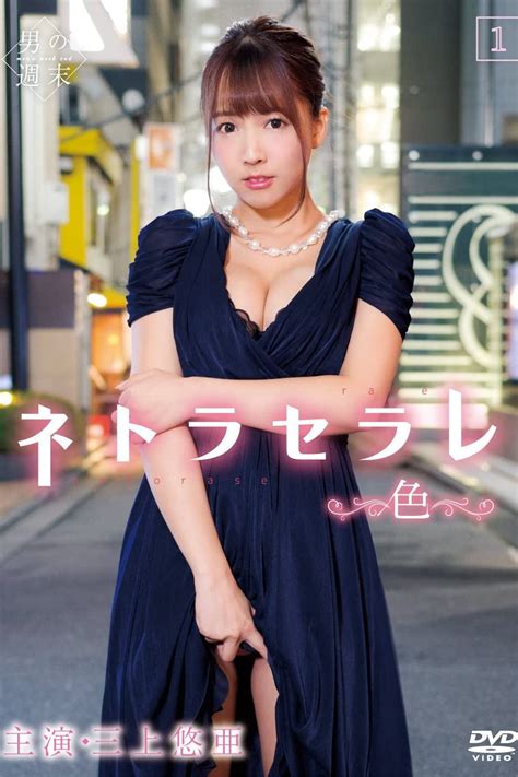 yua mikami marriage|‎Netoraserare 1 ~Color~ (2018) • Reviews, film .